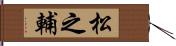 松之輔 Hand Scroll