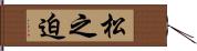 松之迫 Hand Scroll