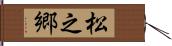 松之郷 Hand Scroll