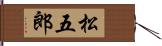 松五郎 Hand Scroll