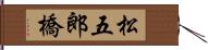 松五郎橋 Hand Scroll
