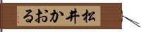 松井かおる Hand Scroll