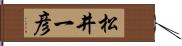 松井一彦 Hand Scroll