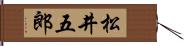 松井五郎 Hand Scroll