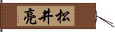 松井亮 Hand Scroll