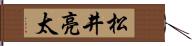 松井亮太 Hand Scroll