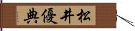 松井優典 Hand Scroll