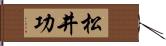 松井功 Hand Scroll