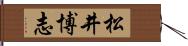 松井博志 Hand Scroll