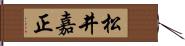 松井嘉正 Hand Scroll