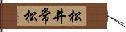 松井常松 Hand Scroll