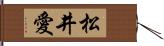 松井愛 Hand Scroll