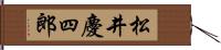 松井慶四郎 Hand Scroll