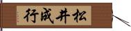 松井成行 Hand Scroll