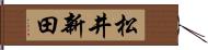 松井新田 Hand Scroll