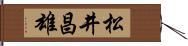 松井昌雄 Hand Scroll