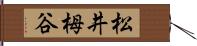 松井栂谷 Hand Scroll