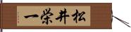 松井栄一 Hand Scroll