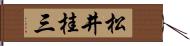 松井桂三 Hand Scroll