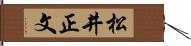 松井正文 Hand Scroll