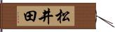 松井田 Hand Scroll