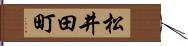 松井田町 Hand Scroll