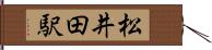 松井田駅 Hand Scroll