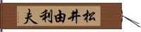 松井由利夫 Hand Scroll