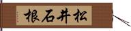 松井石根 Hand Scroll