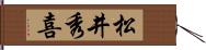 松井秀喜 Hand Scroll