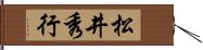松井秀行 Hand Scroll