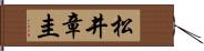 松井章圭 Hand Scroll