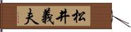 松井義夫 Hand Scroll