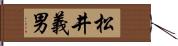 松井義男 Hand Scroll