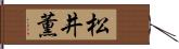 松井薫 Hand Scroll