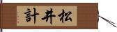 松井計 Hand Scroll