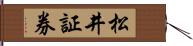 松井証券 Hand Scroll