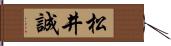 松井誠 Hand Scroll