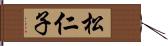 松仁子 Hand Scroll