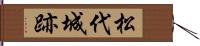 松代城跡 Hand Scroll