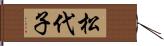 松代子 Hand Scroll