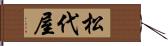 松代屋 Hand Scroll