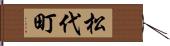 松代町 Hand Scroll
