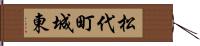 松代町城東 Hand Scroll