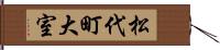 松代町大室 Hand Scroll