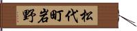 松代町岩野 Hand Scroll