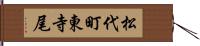 松代町東寺尾 Hand Scroll