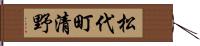 松代町清野 Hand Scroll