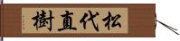 松代直樹 Hand Scroll