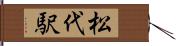 松代駅 Hand Scroll